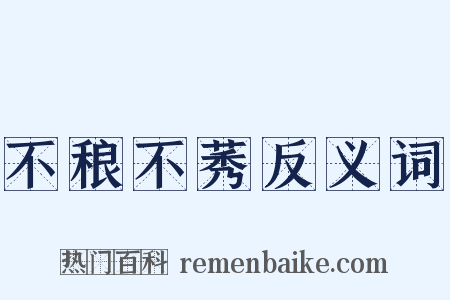 不稂不莠反义词是什么意思的图片